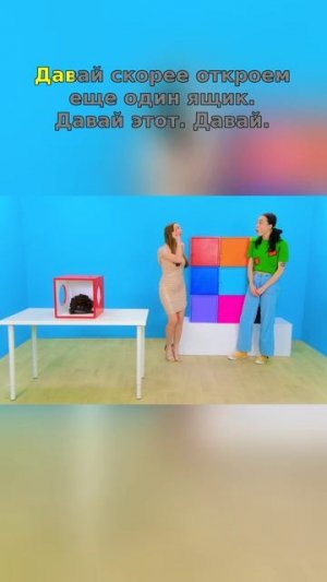 Что в загадочной коробке? Веселье начинается!