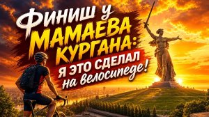 🚨🚀ФИНИШ У МАМАЕВА КУРГАНА ГЛАЗАМИ  ВЕЛОСИПЕДИСТА.❗(ДЕНЬ -20)