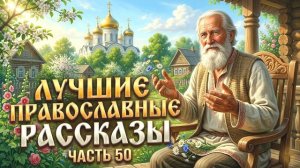 КАША КОТОРУЮ НИКТО НЕ ХОТЕЛ. Лучшие православные рассказы.  Сборник 50
