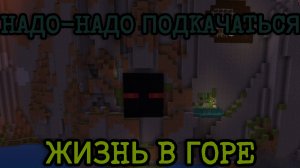 ЖИЗНЬ В ГОРЕ 1 СЕЗОН 1 СЕРИЯ ( Ндо-надо подкачаться )