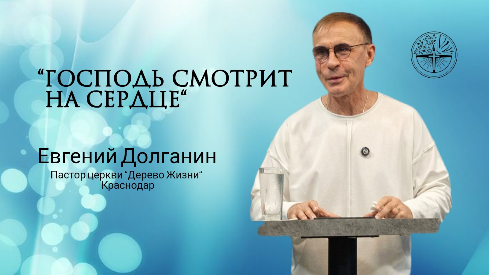 Евгений Долганин “Господь смотрит на сердце “