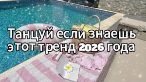 Танцуй если знаешь этот тренд 2026 года
