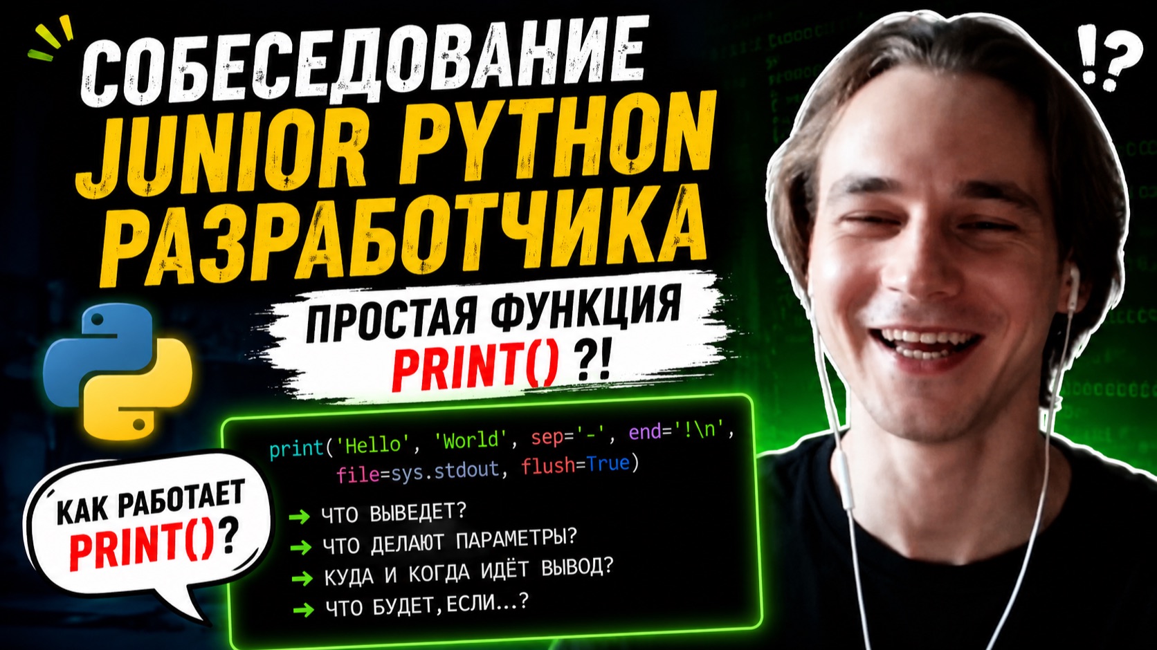 Junior Python собеседование: как print() может поставить в тупик