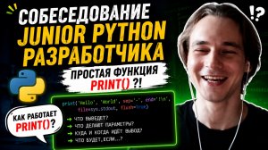 Junior Python собеседование: как print() может поставить в тупик