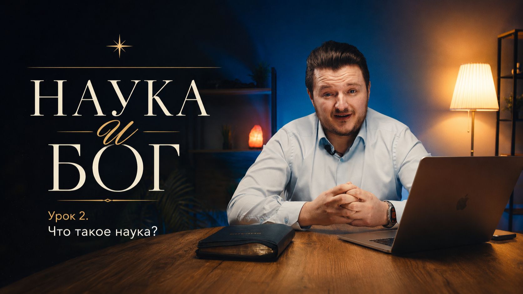 Наука и Бог | Что такое наука?