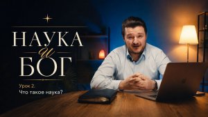 Наука и Бог | Что такое наука?