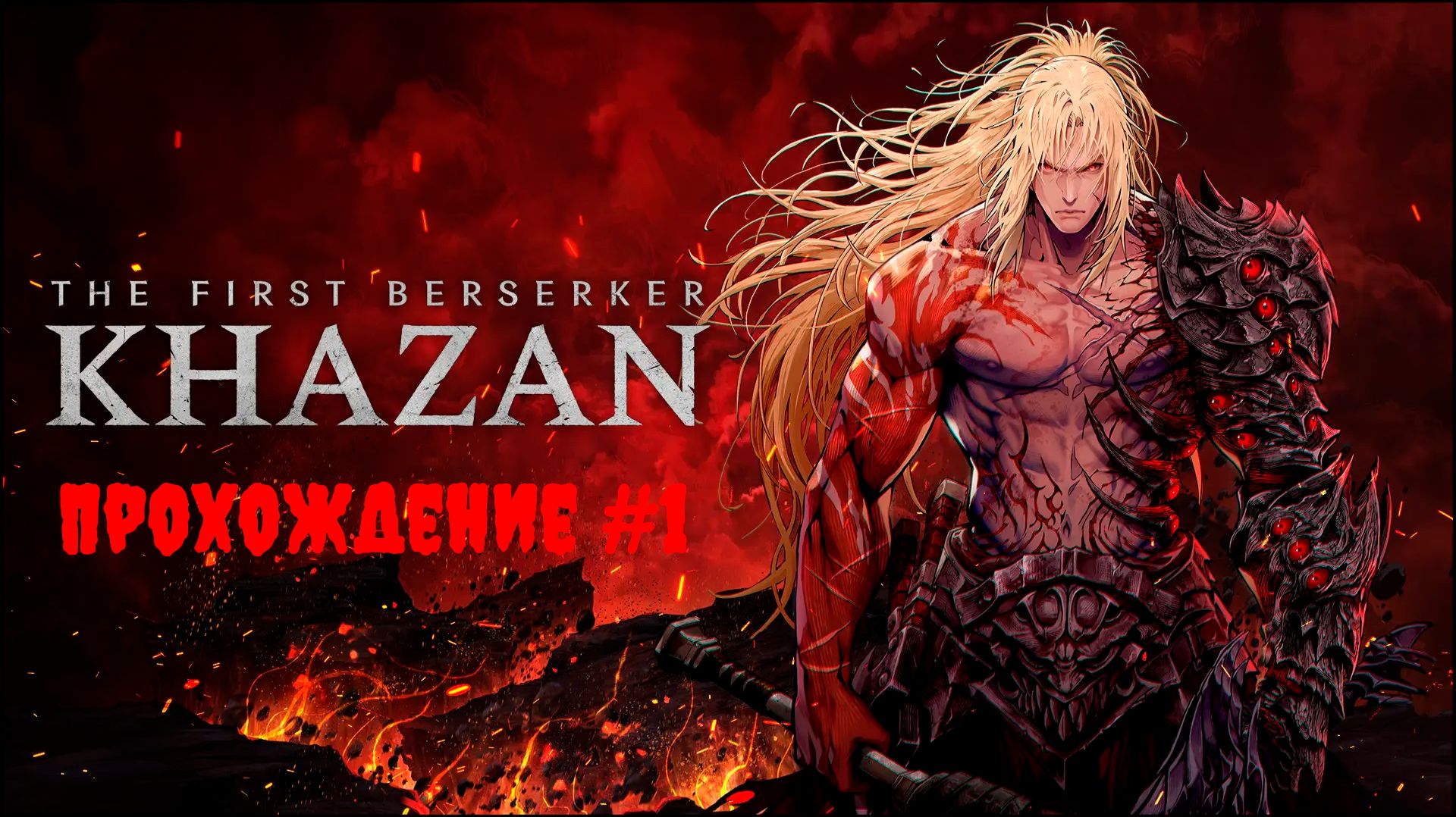 [Стрим] The First Berserker: Khazan - Прохождение #1