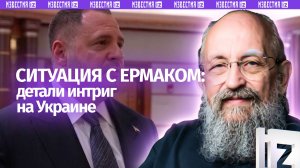 Включили коррупцию. Вассерман — об аресте экс-главы офиса Зеленского Андрея Ермака /Открытым текстом