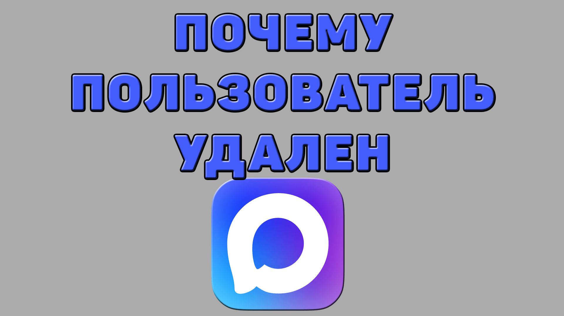 Почему пользователь удален в Максе