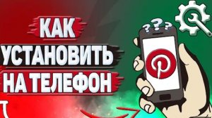 как установить приложение pinterest/пинтерест на андроид.