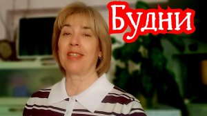 Наши будни
