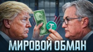 USDT Скам века или новый доллар Вся правда о Tether и новом законе Трампа Genius Act