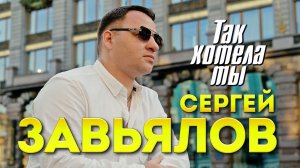 ***  «ТАК ХОТЕЛА ТЫ» - СЕРГЕЙ ЗАВЬЯЛОВ ***