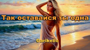 Так оставайся одна - Garikello