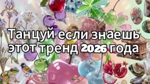 Танцуй если знаешь этот тренд 2026 года