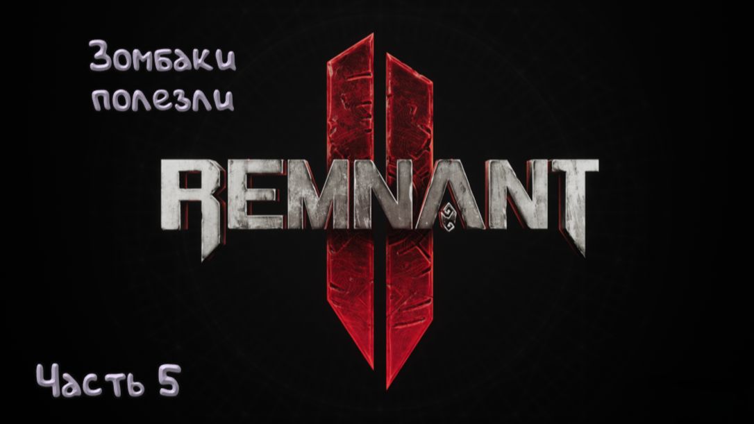 Мусорный босс: Remnant II - 5 смотреть онлайн
