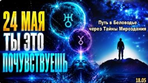 24 МАЯ 2026 ОТКРОЕТСЯ НОВЫЙ УРОВЕНЬ СОЗНАНИЯ