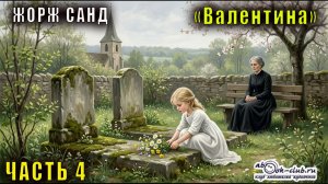 Жорж Санд «Валентина» (часть 4)