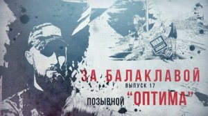 За Балаклавой «Оптима»: Однажды война стала его жизнью»