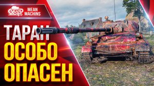 ТАРАН — ОСОБО ОПАСЕН В ПРАВИЛЬНОЙ СБОРКЕ ● ЛучшееДляВас