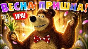 Маша и Медведь - Весна пришла (Серия 7)