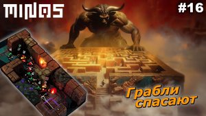 Грабли спасают   |   MINOS   |   #16