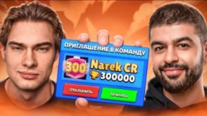 ТОП 1 МИРА Brawl Stars ИГРАЕТ С ТОП 1 МИРА Clash Roysle feat. Narek CR (Ростислав))