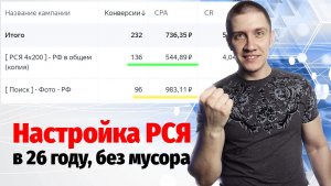 Настройка РСЯ в 2026 году - дешевые заявки, без фрода + запуск!