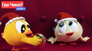 Где Чики# 🐥 Chicky НОВАЯ СЕРИЯ! # ВОЛШЕБНЫЙ ВЕЧЕР 🎅 Сборник мультфильмов на русском языке