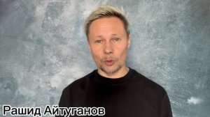 Рашид Айтуганов.ВИЗИТКА