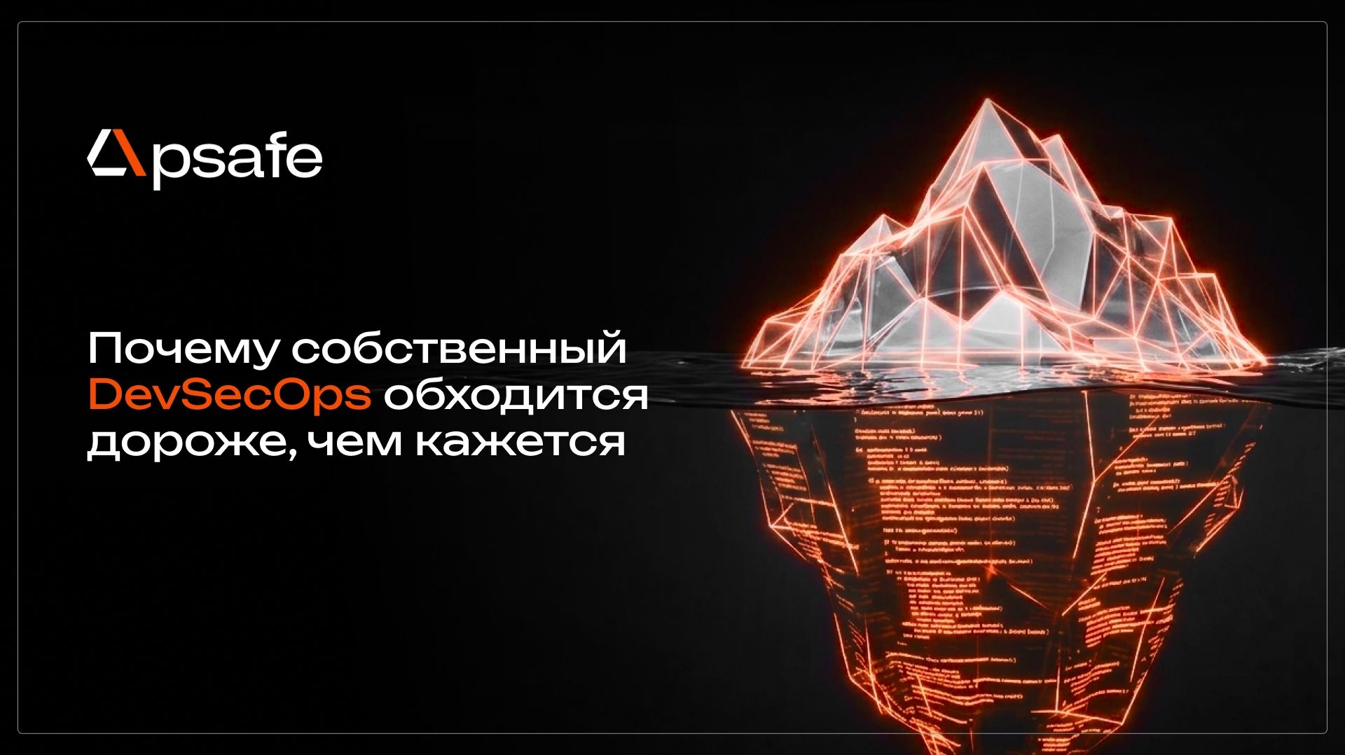 2026-05-15. УЦСБ. Почему собственный DevSecOps обходится дороже чем кажется