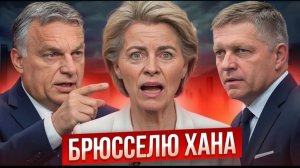ШОК В European Union! Viktor Orbán И Robert Fico СОРВАЛИ ПЛАН Ursula von der Leyen НА ТРИЛЛИОНЫ