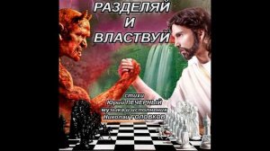 РАЗДЕЛЯЙ И ВЛАСТВУЙ