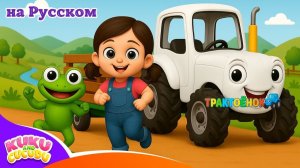 Синий Трактор 🚜 # Детские Песни и Мультики для Малышей – Kuku and Cucudu
