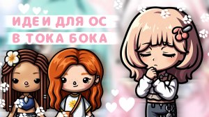 ✨ИДЕИ ДЛЯ ОС В ТОКЕ БОКЕ | ИДЕИ ИМЕН ОС | Toca Boca World Тока Бока Ворлд