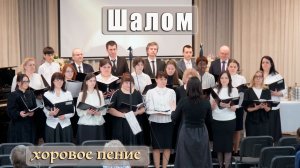 «Шалом» хоровое пение