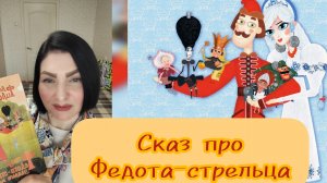 Начинаю читать СКАЗ «Про Федота-стрельца» (18-05-2026 часть1)