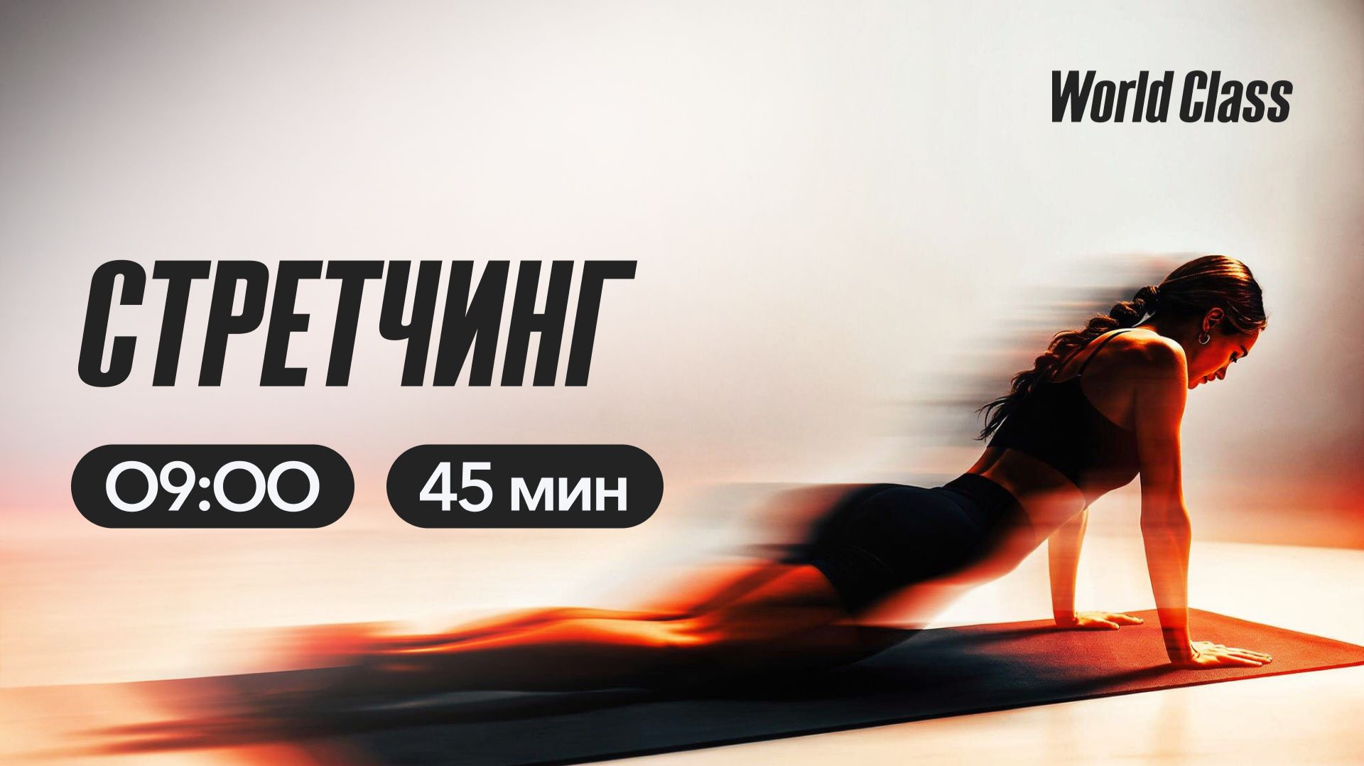 СТРЕТЧИНГ с Анастасией Филипьевой | 18 мая 2026 | Онлайн-тренировки World Class