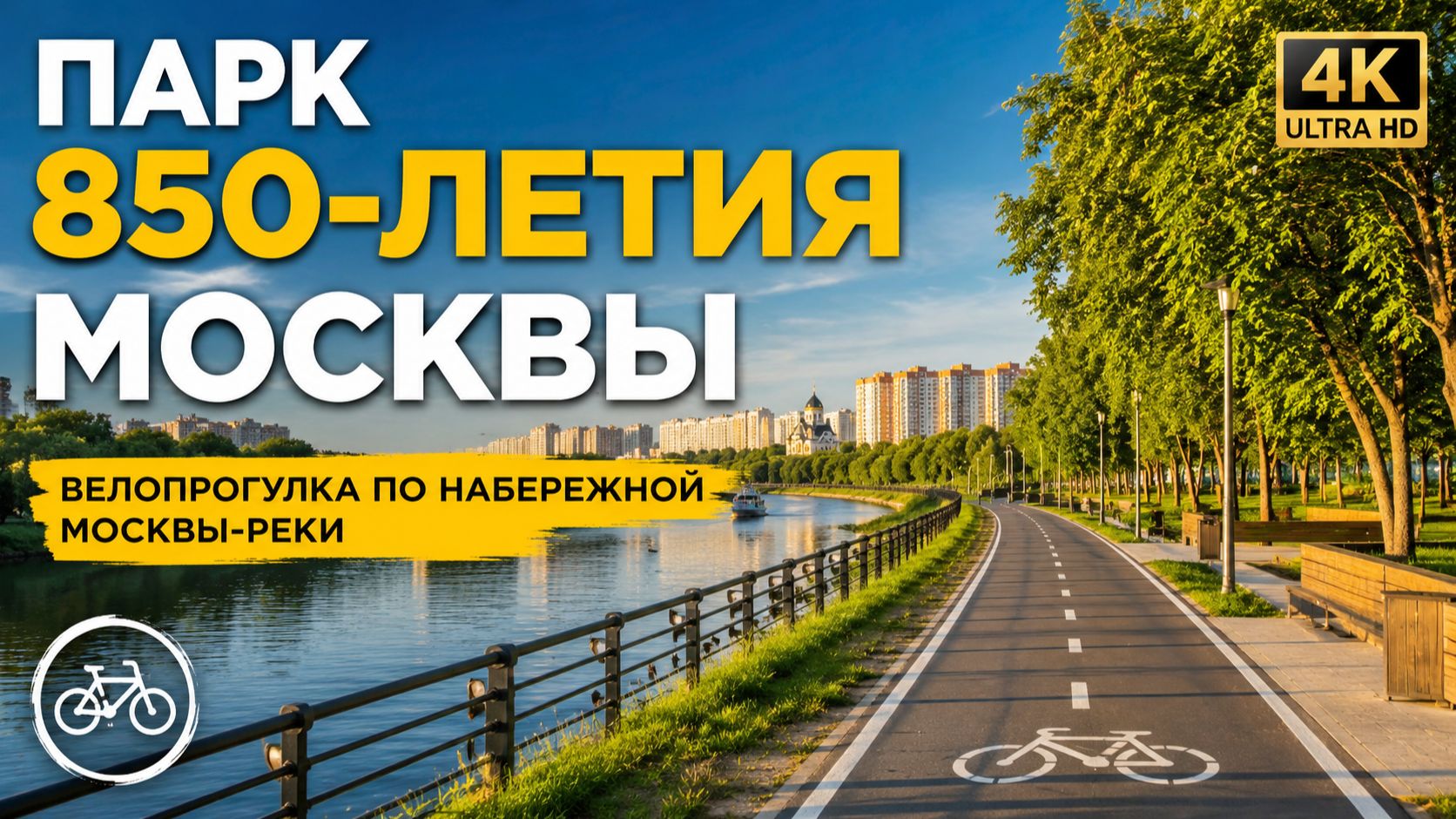 Парк 850-летия Москвы | Велопрогулка по набережной Москвы-реки