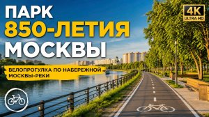 Парк 850-летия Москвы | Велопрогулка по набережной Москвы-реки