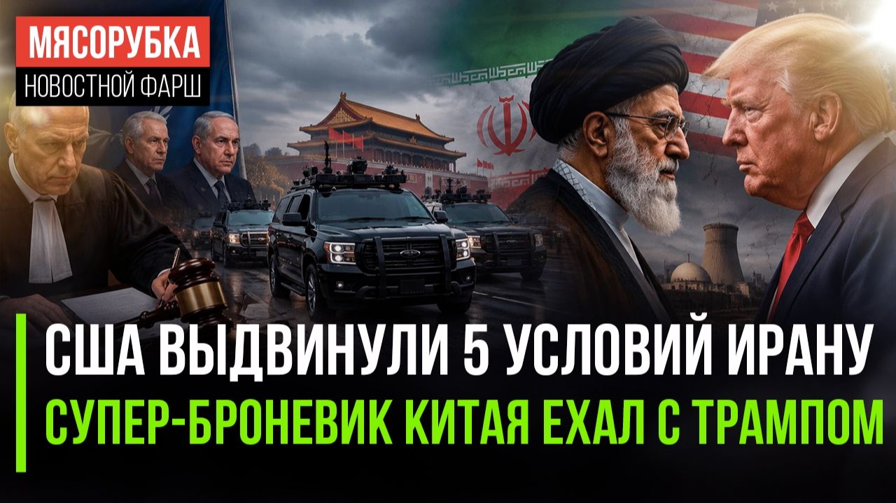 Иран получил ультиматум от США || Трампа защищал китайский броневик || МУС «наехал» на Израиль