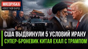 Иран получил ультиматум от США || Трампа защищал китайский броневик || МУС «наехал» на Израиль