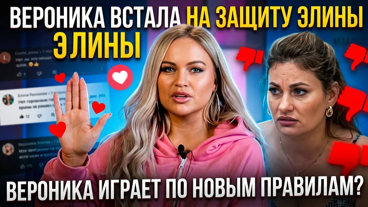 💕 Вероника встала на защиту Элины — снова дружба после Хайнаня? | Новости Дом 2