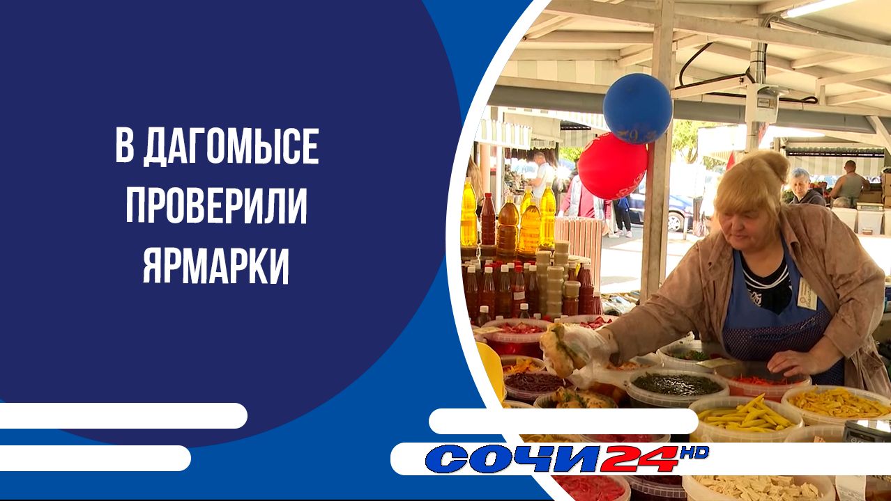 В Дагомысе проверили ярмарки