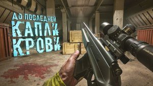 ДО ПОСЛДЕДНЕЙ КАПЛИ КРОВИ. S.T.A.L.K.E.R. 2. Cердце Чернобыля. ПРОХОЖДЕНИЕ. (часть 22)