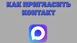 Как пригласить контакт в Максе