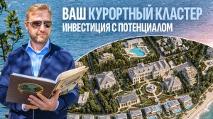 Инвестиции в недвижимость Крыма: как купить курортный комплекс в Крыму и заработать? 💎