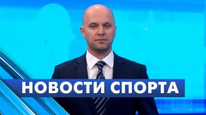 Новости спорта / 18 мая