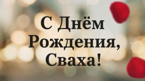 С Днём Рождения, Сваха!(Лепестки Роз)