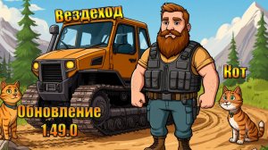 Коты и вездеход после обновления 1.49.0 в мире Last Day | Ласт Дей | LDoE